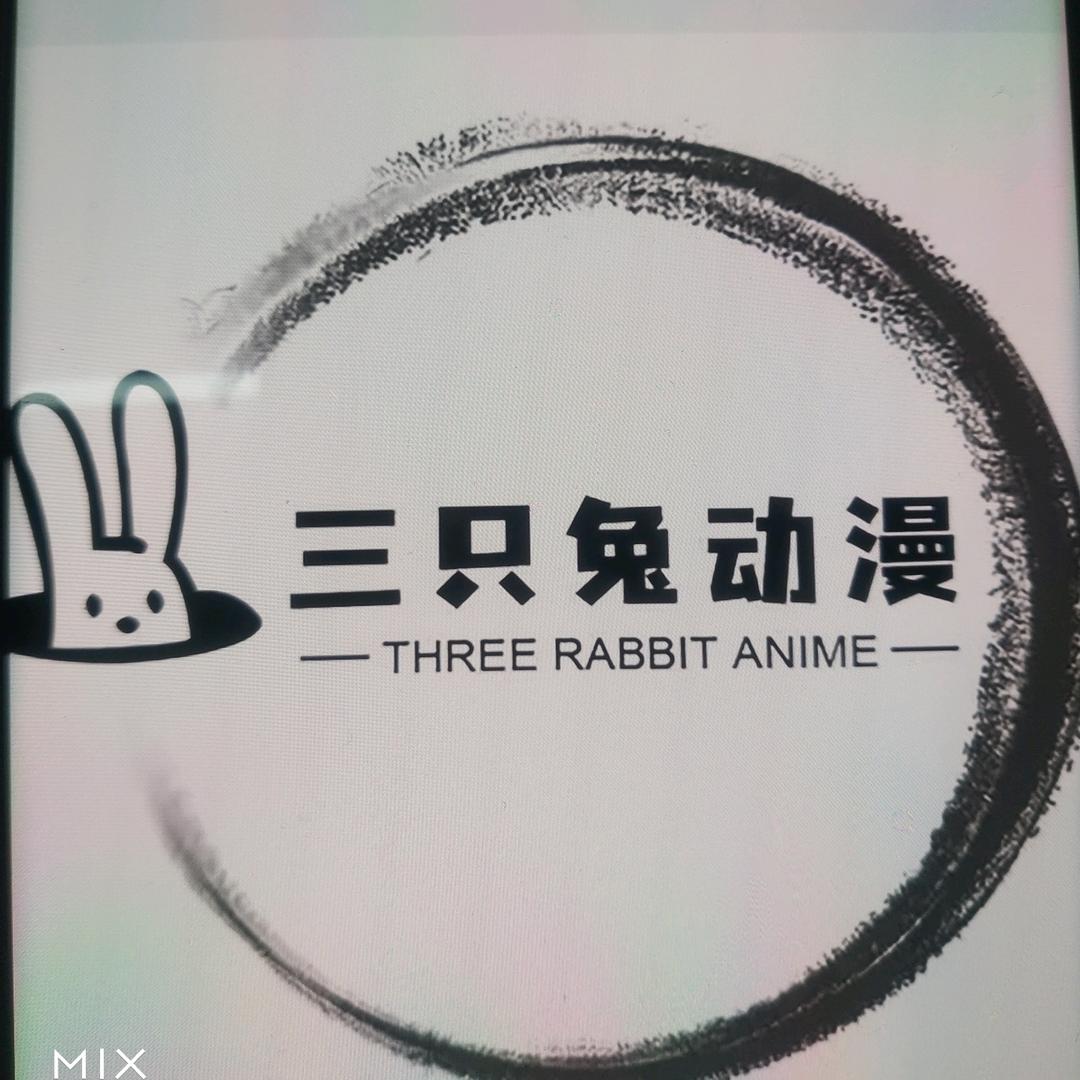 三只兔动漫工厂