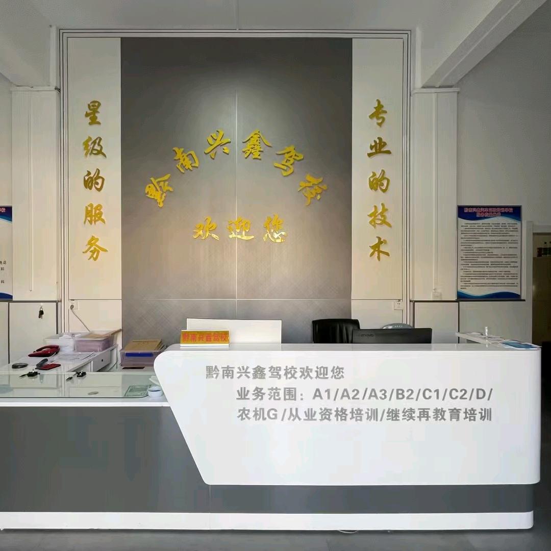 黔南都匀兴鑫驾驶培训/孙教练