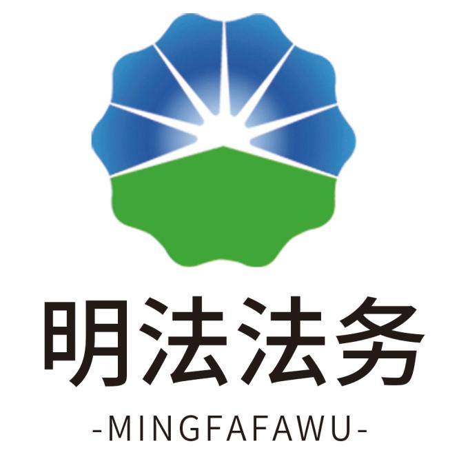 安庆明法法务-程