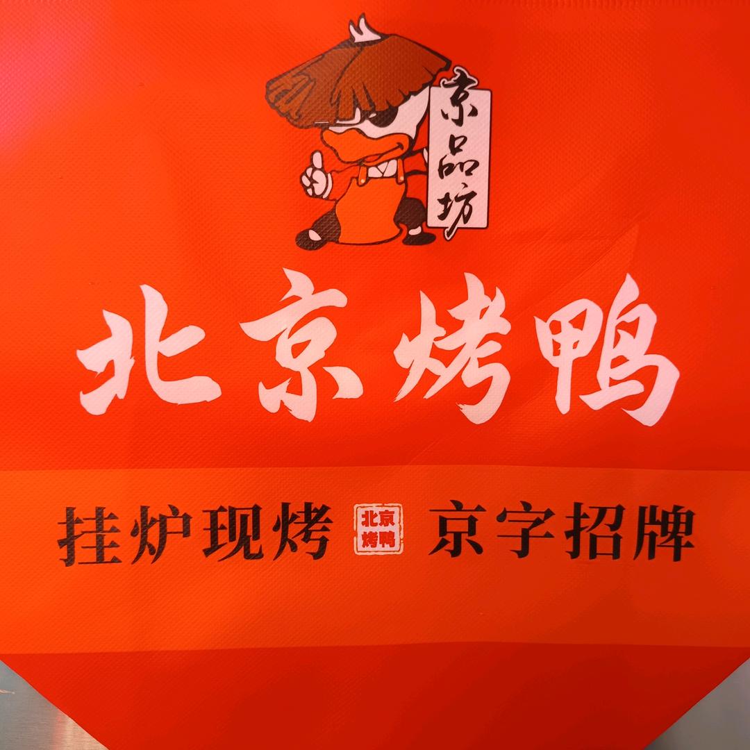 固始县京品坊北京烤鸭
