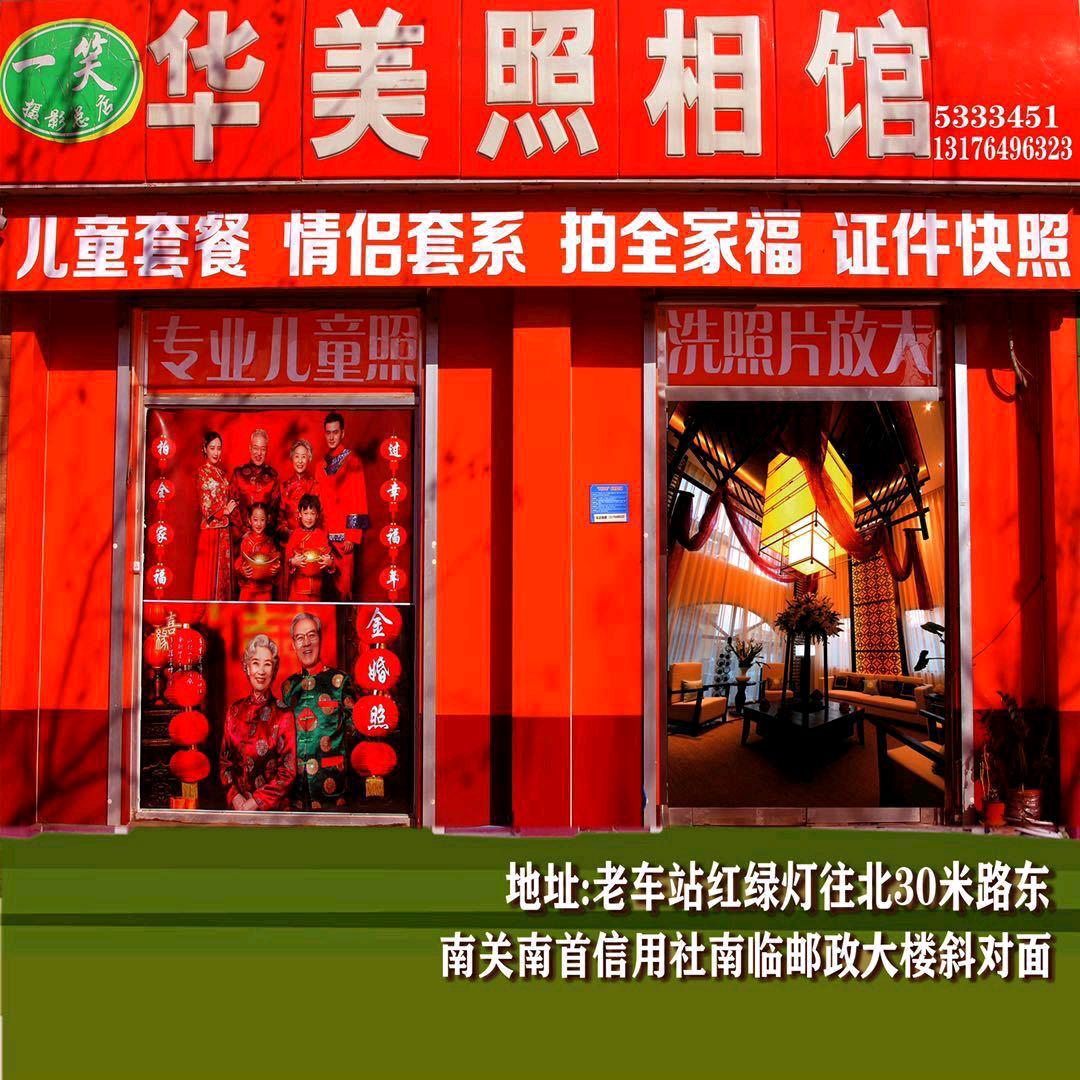 华美照相馆（原时光映像摄影）