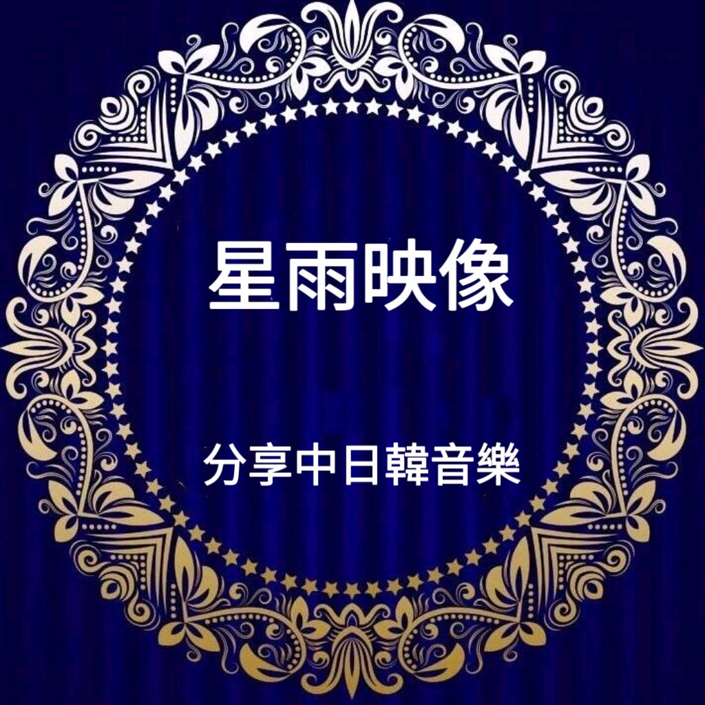 星雨映像