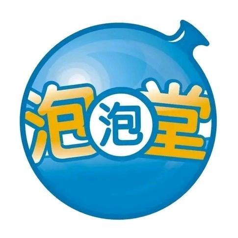 抖音泡泡堂