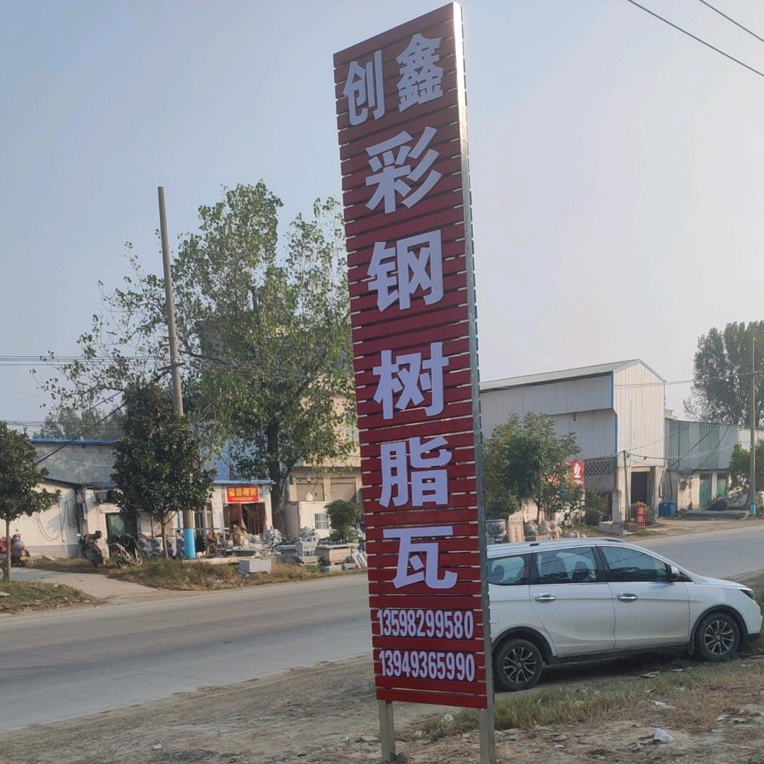 创鑫彩钢瓦