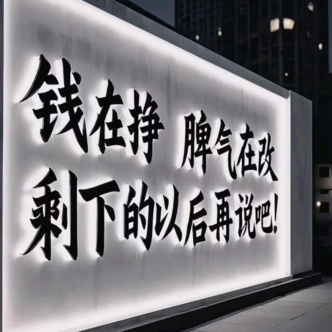 ꧁༺余生奋斗༻꧂爱拼才会赢