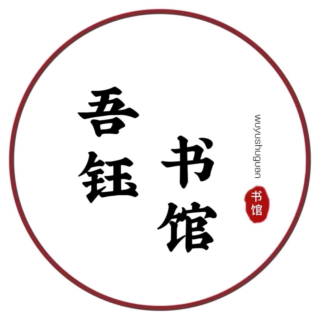 吾钰书馆