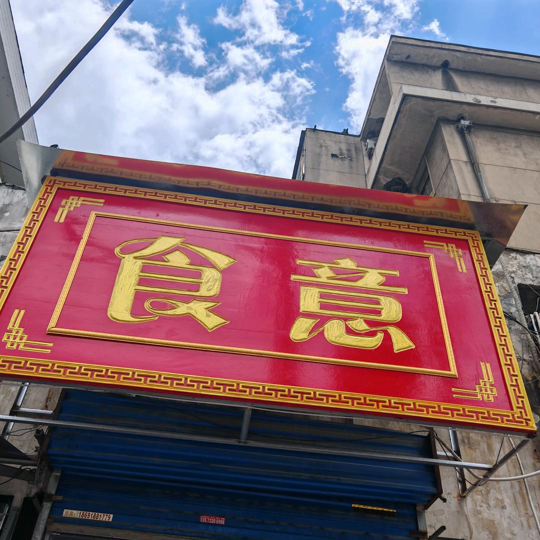 食意官方号