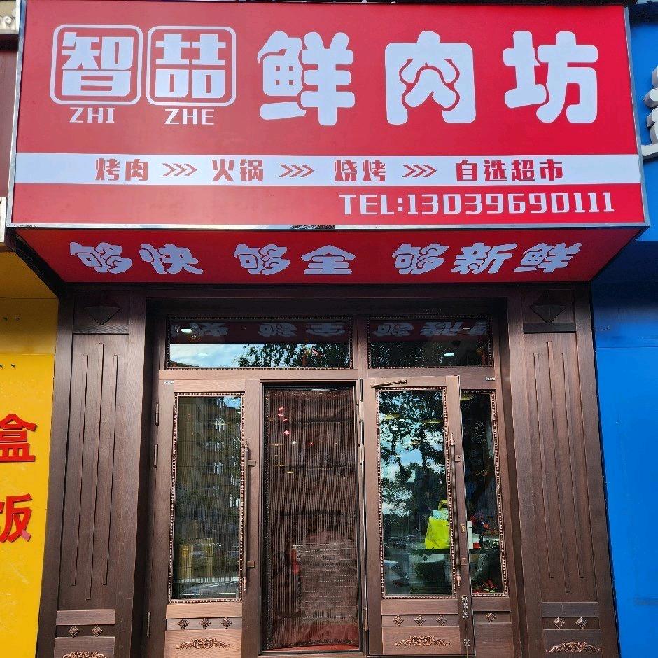 智喆鲜肉坊1