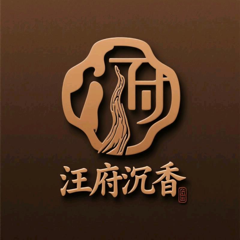 汪府沉香