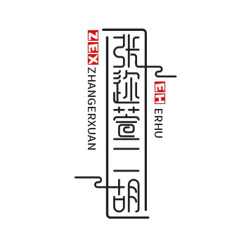 小小二胡（迩萱张）