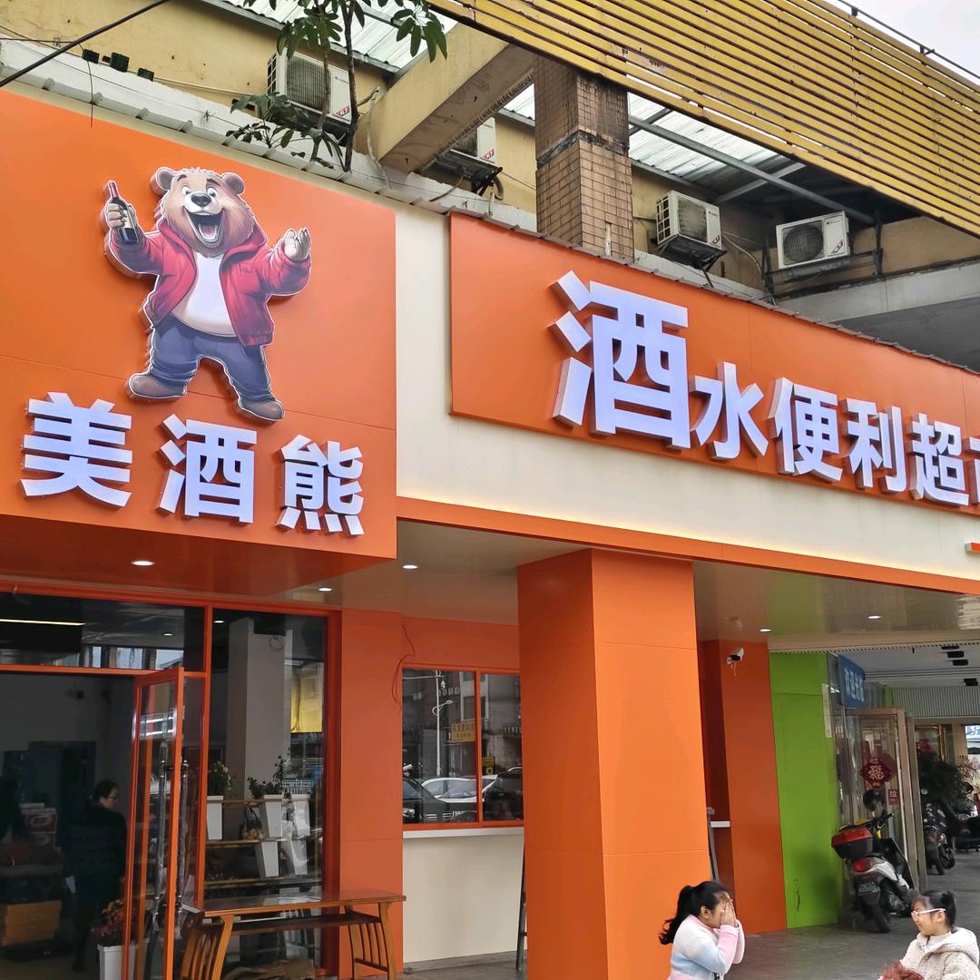 美酒熊酒水便利超市