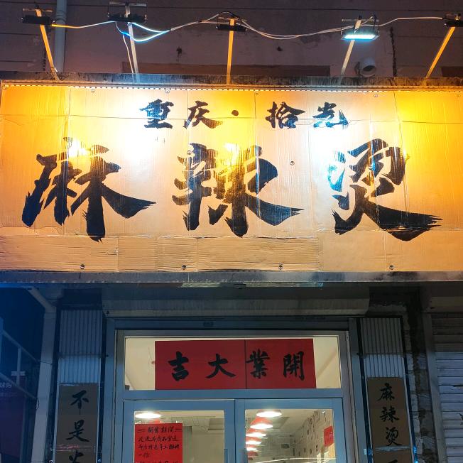 重庆拾光麻辣烫