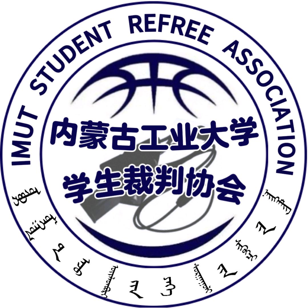 内蒙古工业大学学生裁判协会
