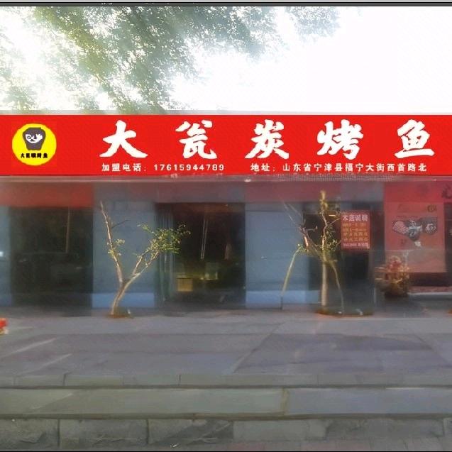 宁津大瓮炭烤鱼烧烤