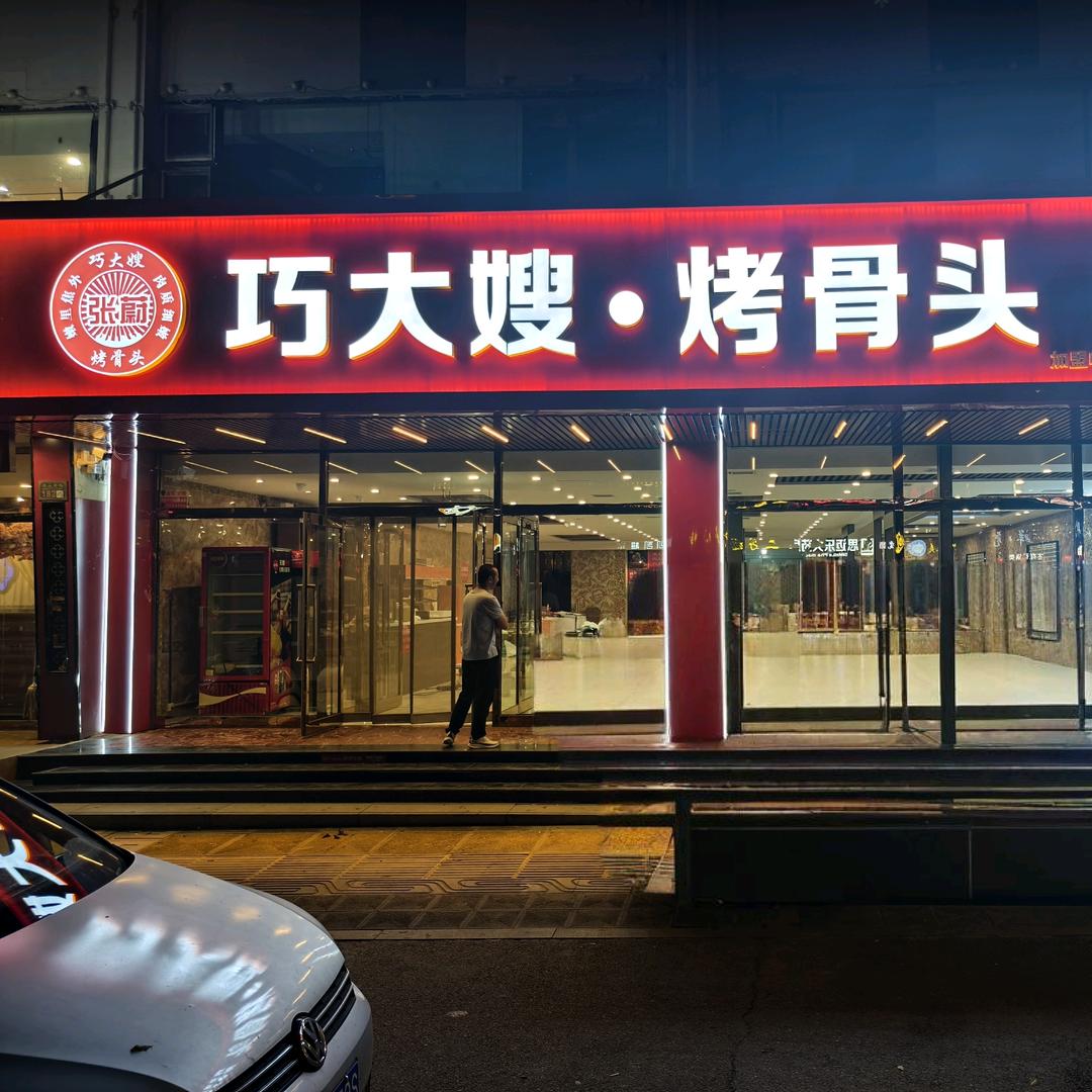 巧大嫂·烤骨头官方号