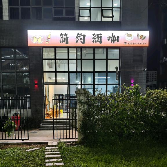 简约酒咖(鹅埠店)
