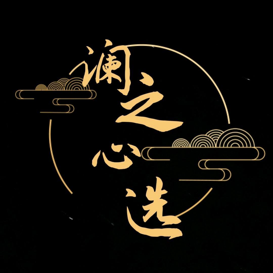 澜鑫心选