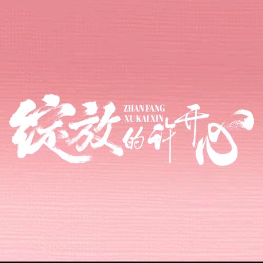 宇辉同行好物推荐