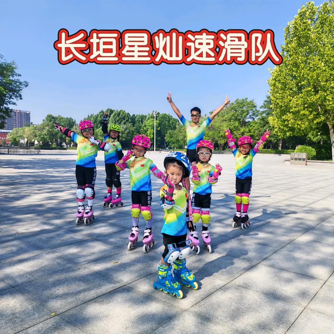 长垣市.星灿轮滑队