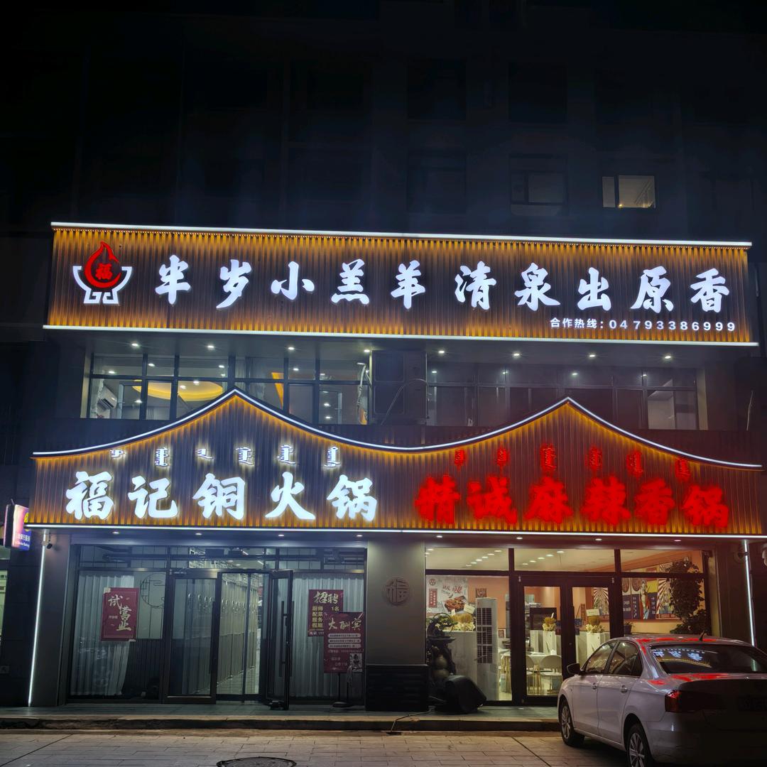 福记铜火锅(宝格达乌拉街店)官方号