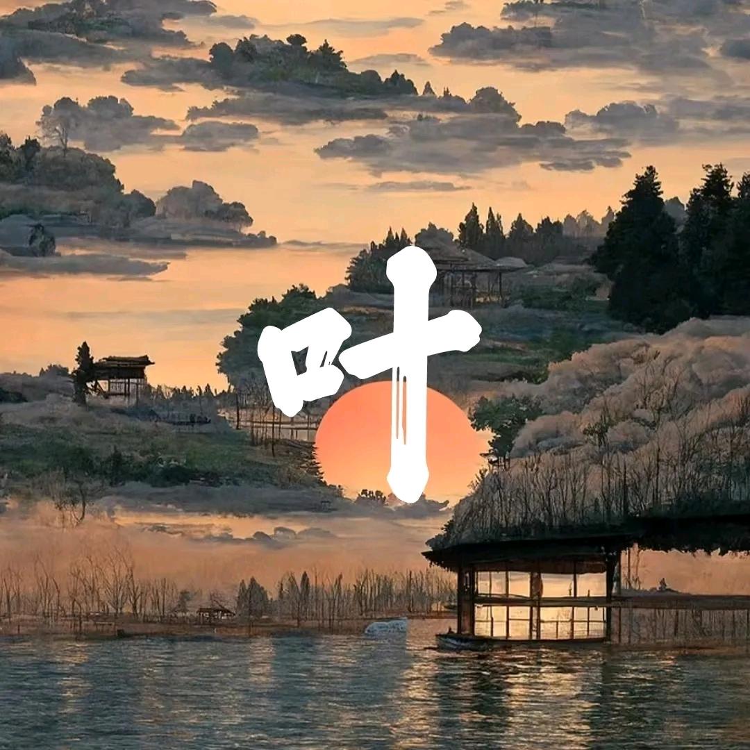叶🗣️东