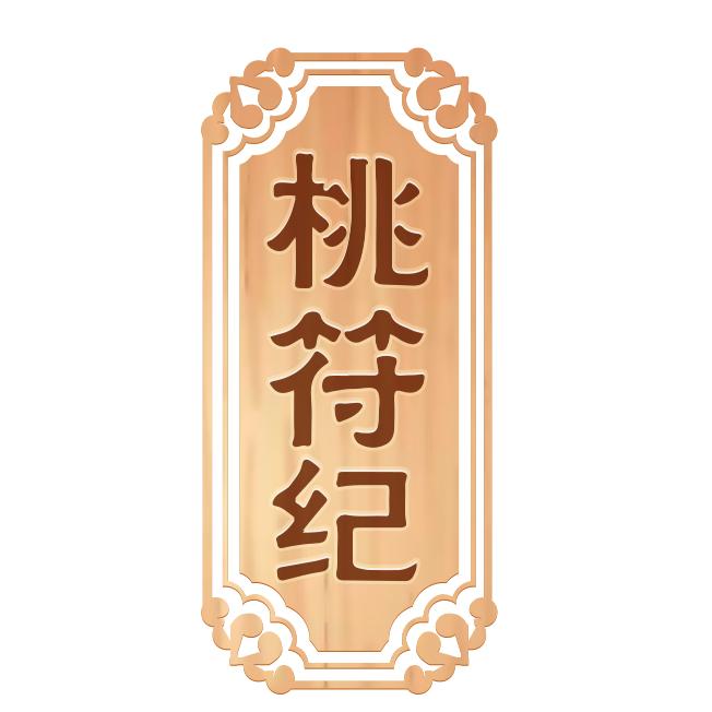 桃符纪