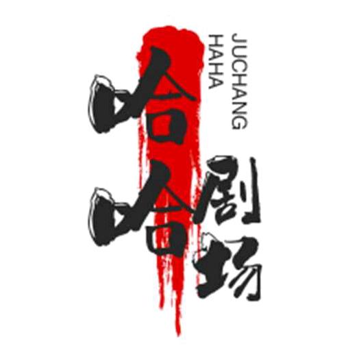 哈哈剧场