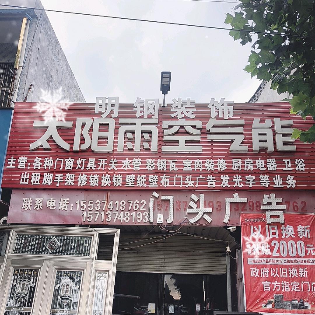 襄县明钢装饰行