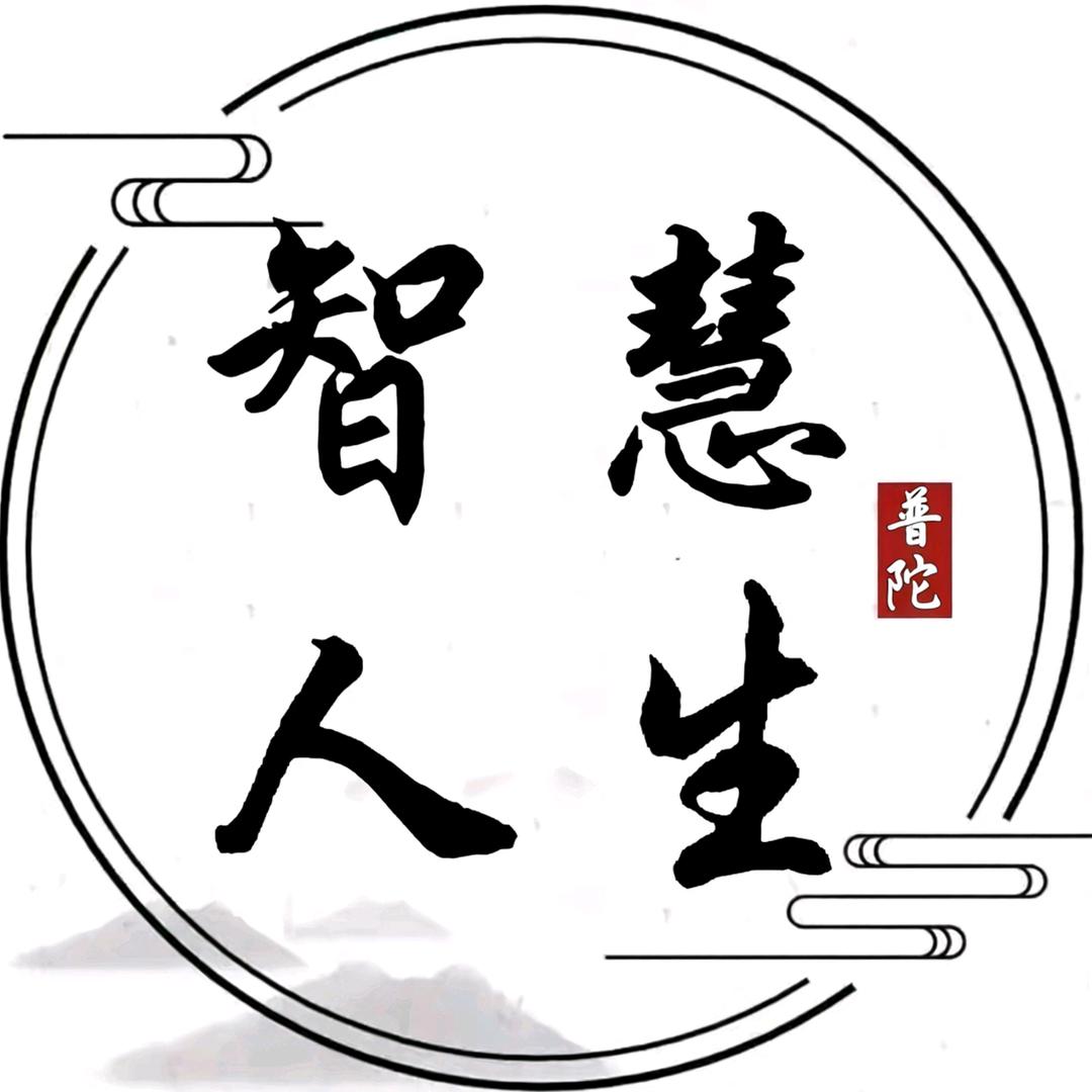 智慧人生