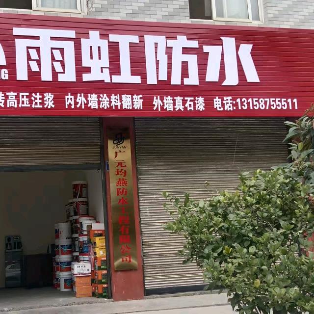 广元均燕防水有限公司