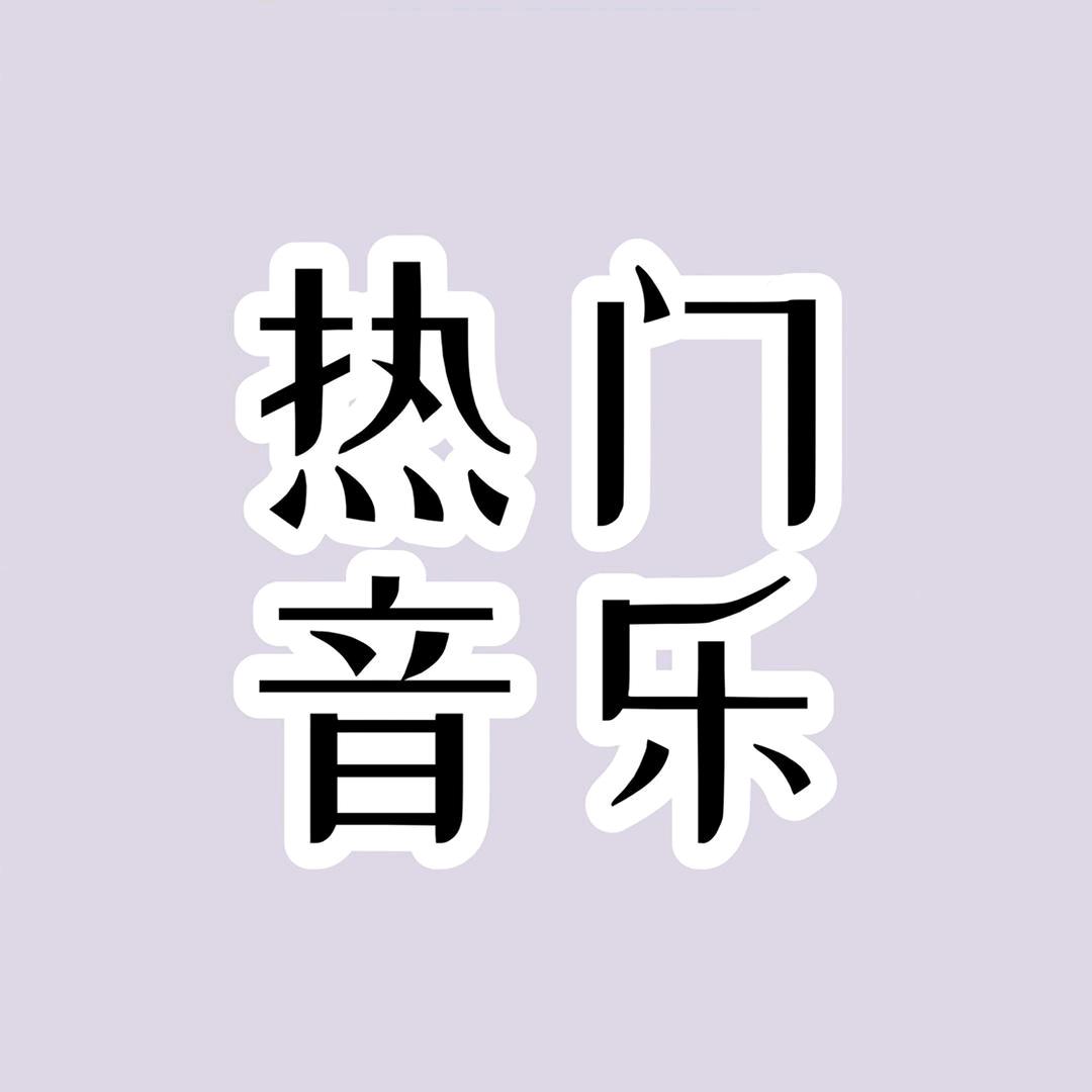 热门音乐