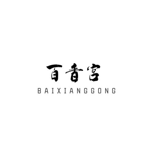 百香宫
