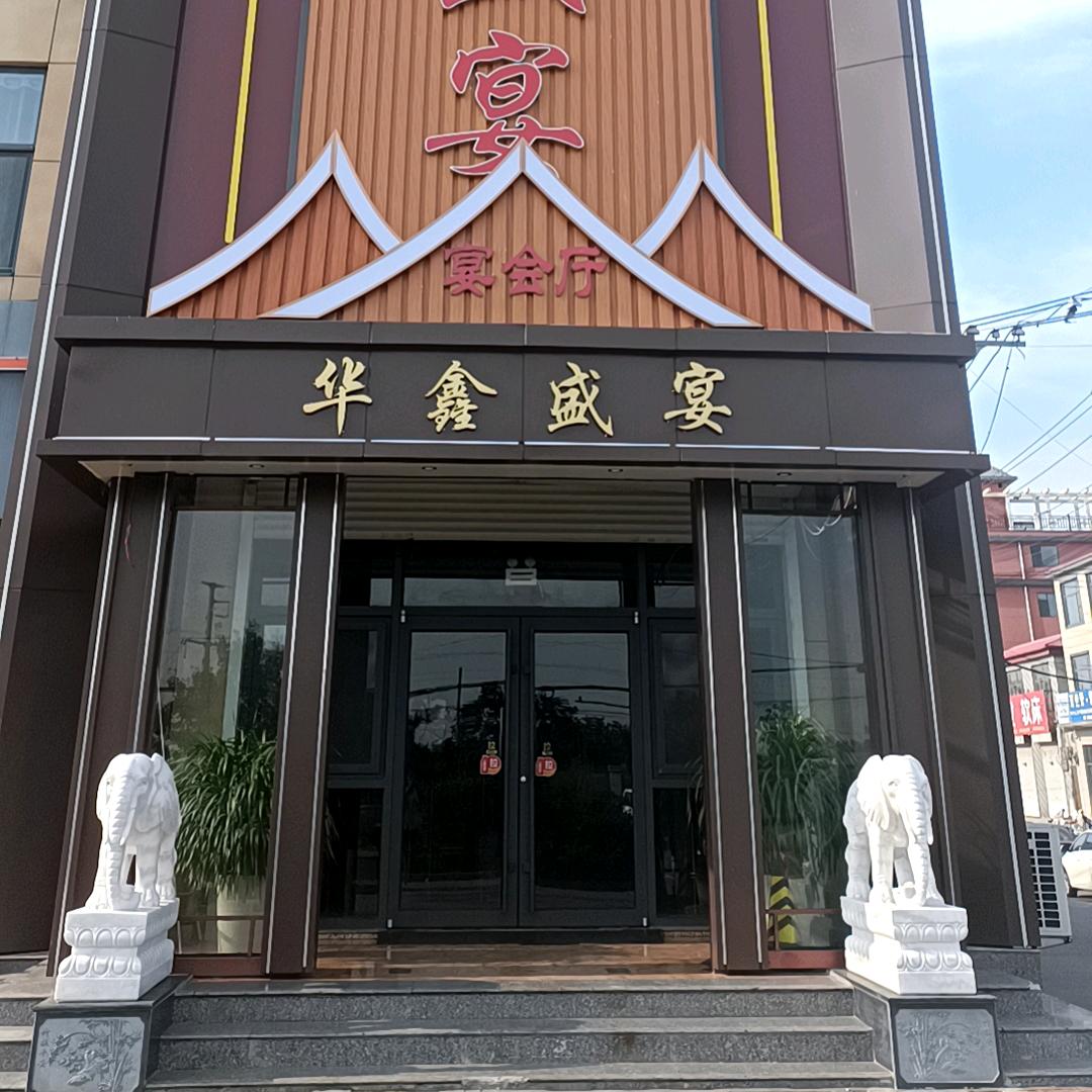 华鑫盛宴