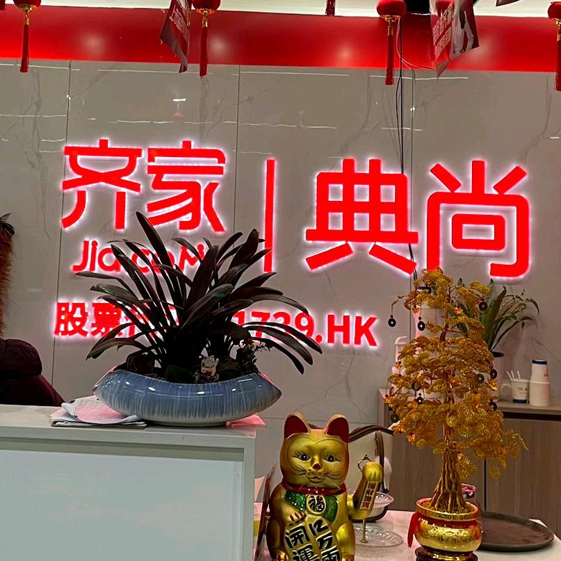 威宁装饰齐家典尚设计师专场直播