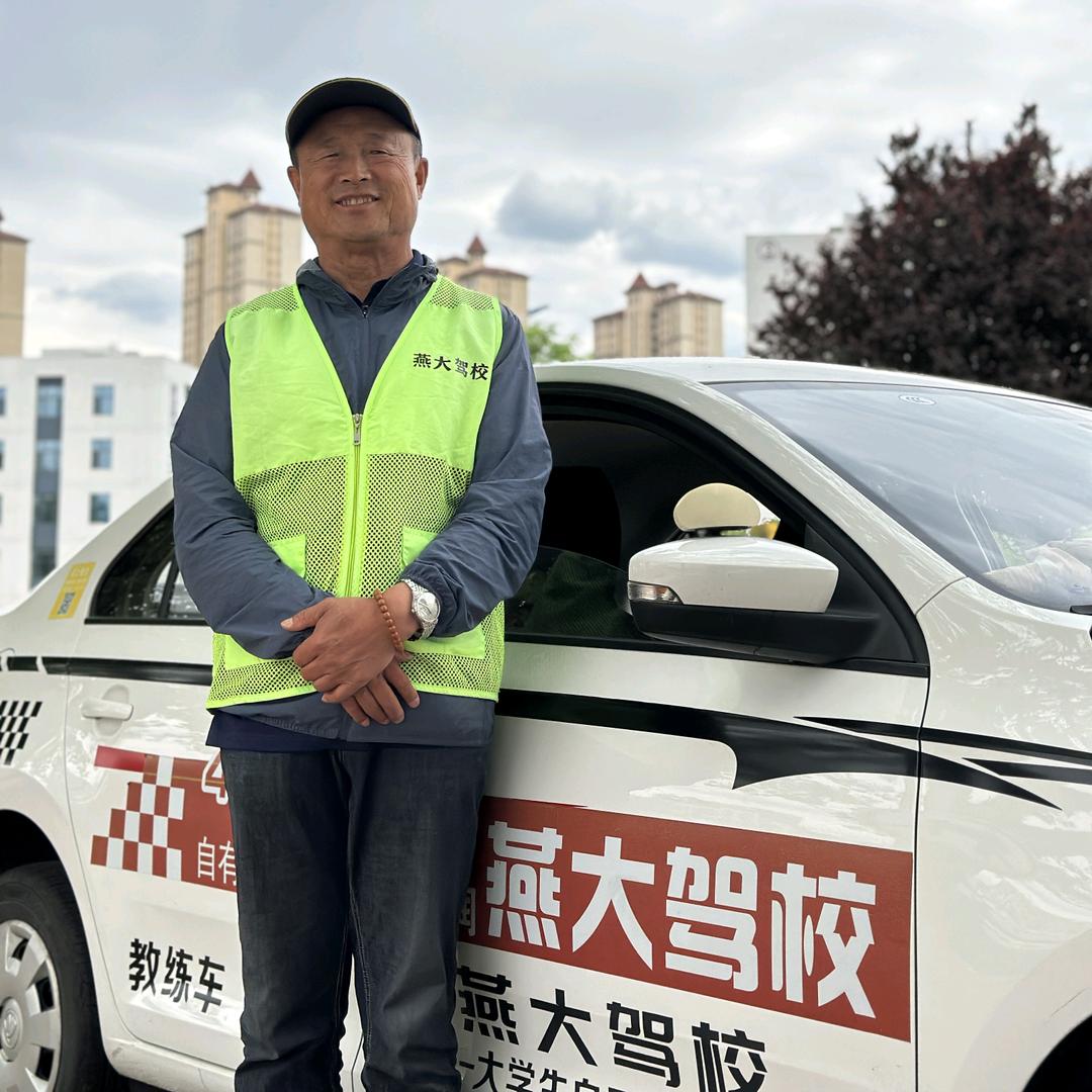 秦皇岛燕大驾校徐教练