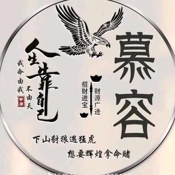 慕容高勇