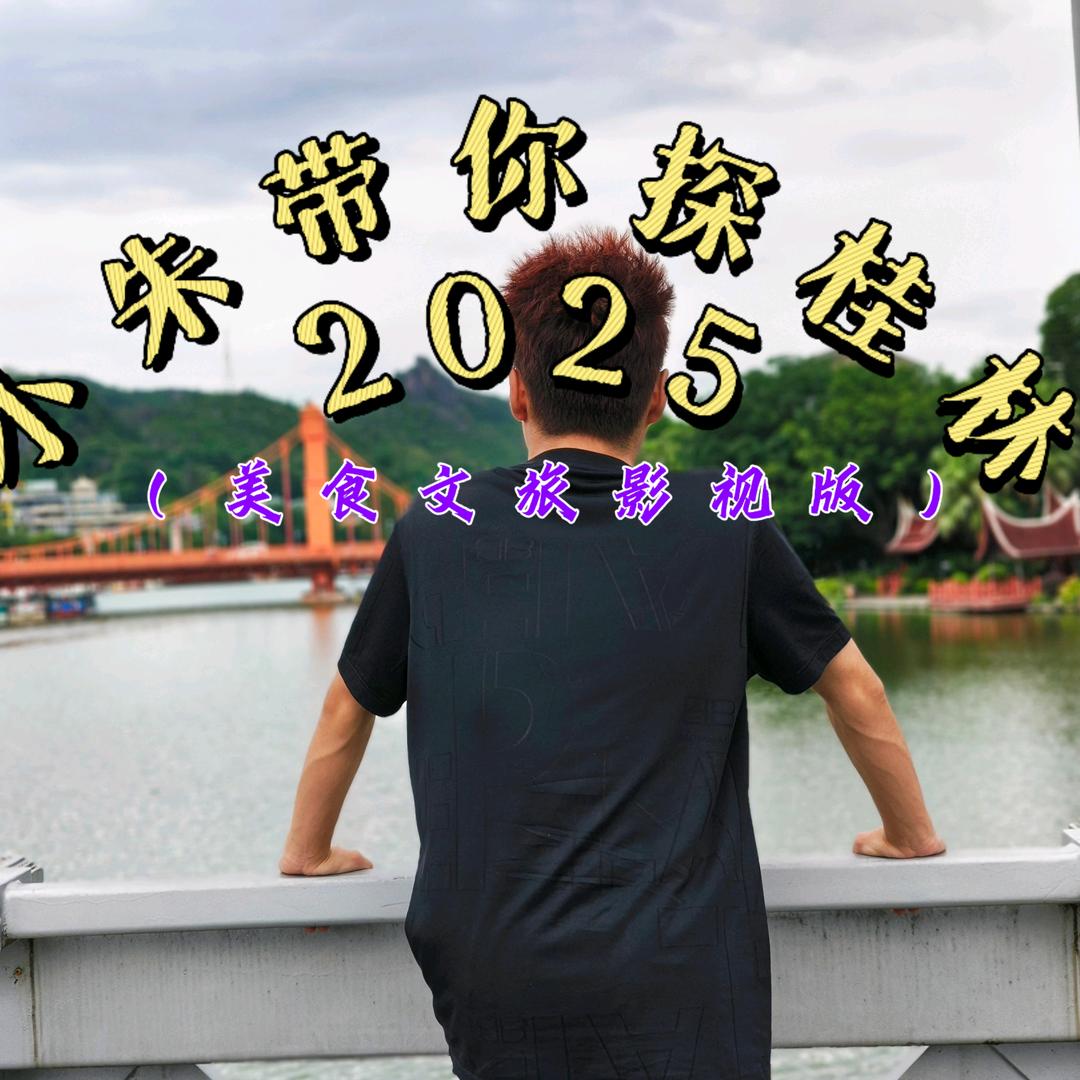 小朱带你探桂林 2025(美食文旅影视版