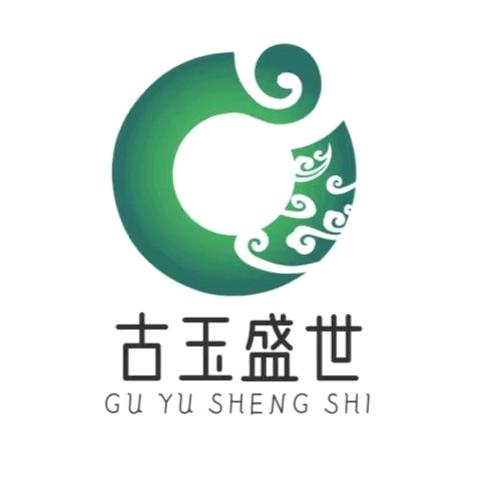 古玉盛世