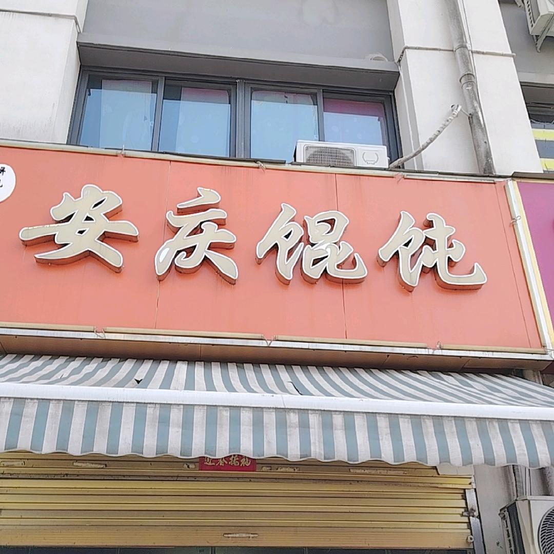 安庆馄饨