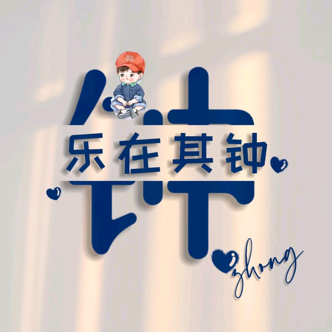 乐在其钟