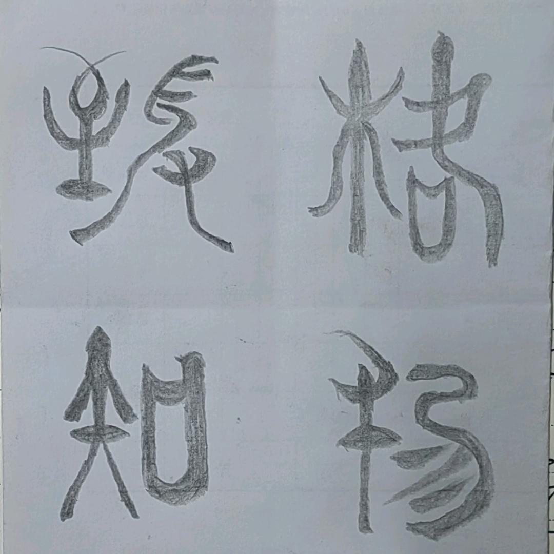 格物致知