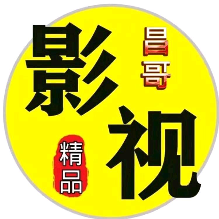昌哥影视-小号