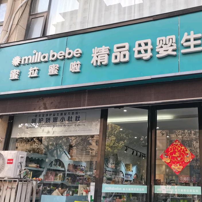 蜜拉蜜啦精品母婴生活馆