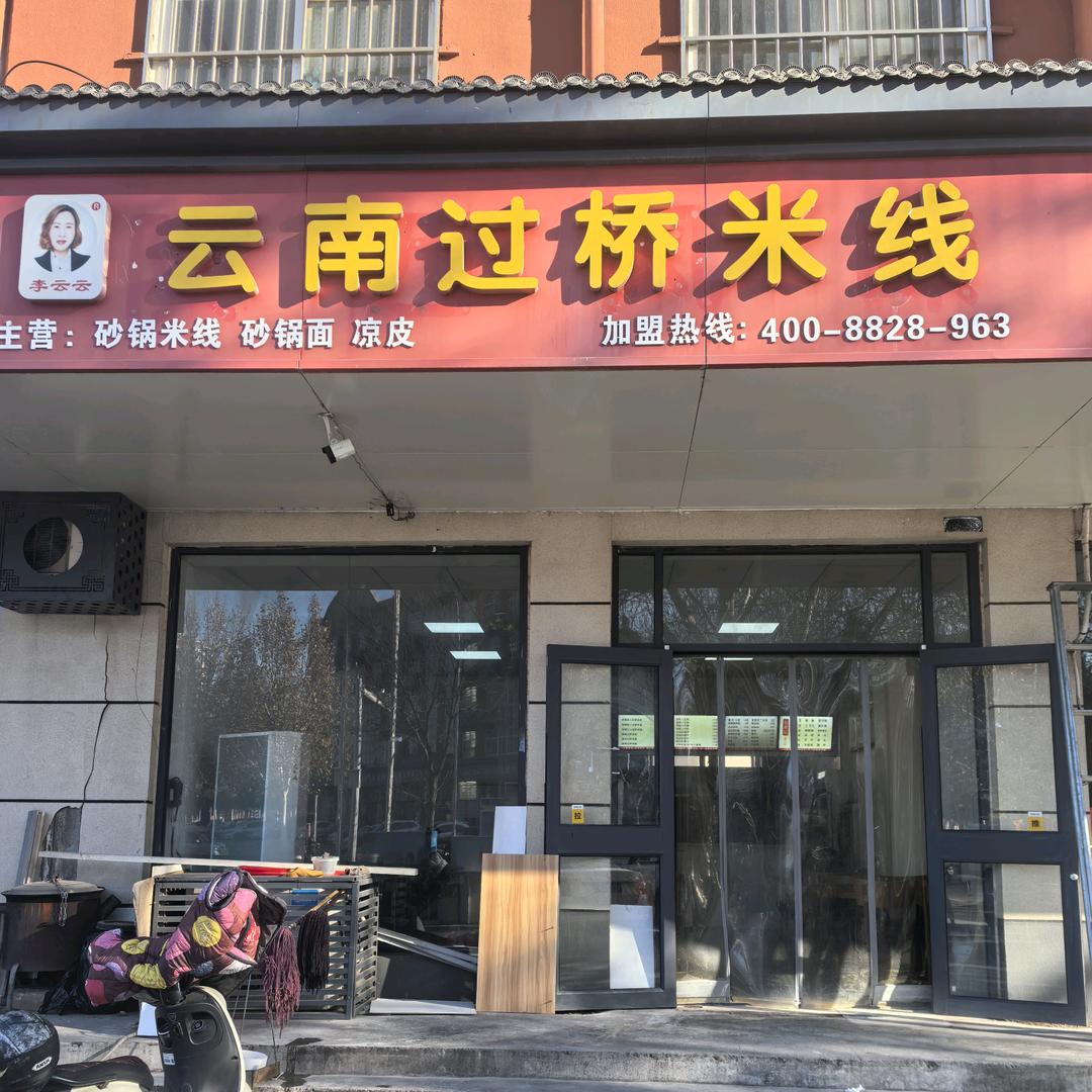 云云过桥米线（肿瘤医院店）