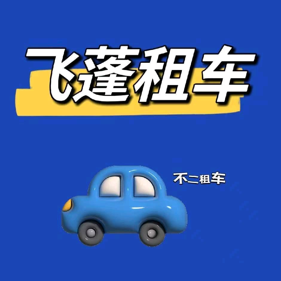 飞蓬租车官方号
