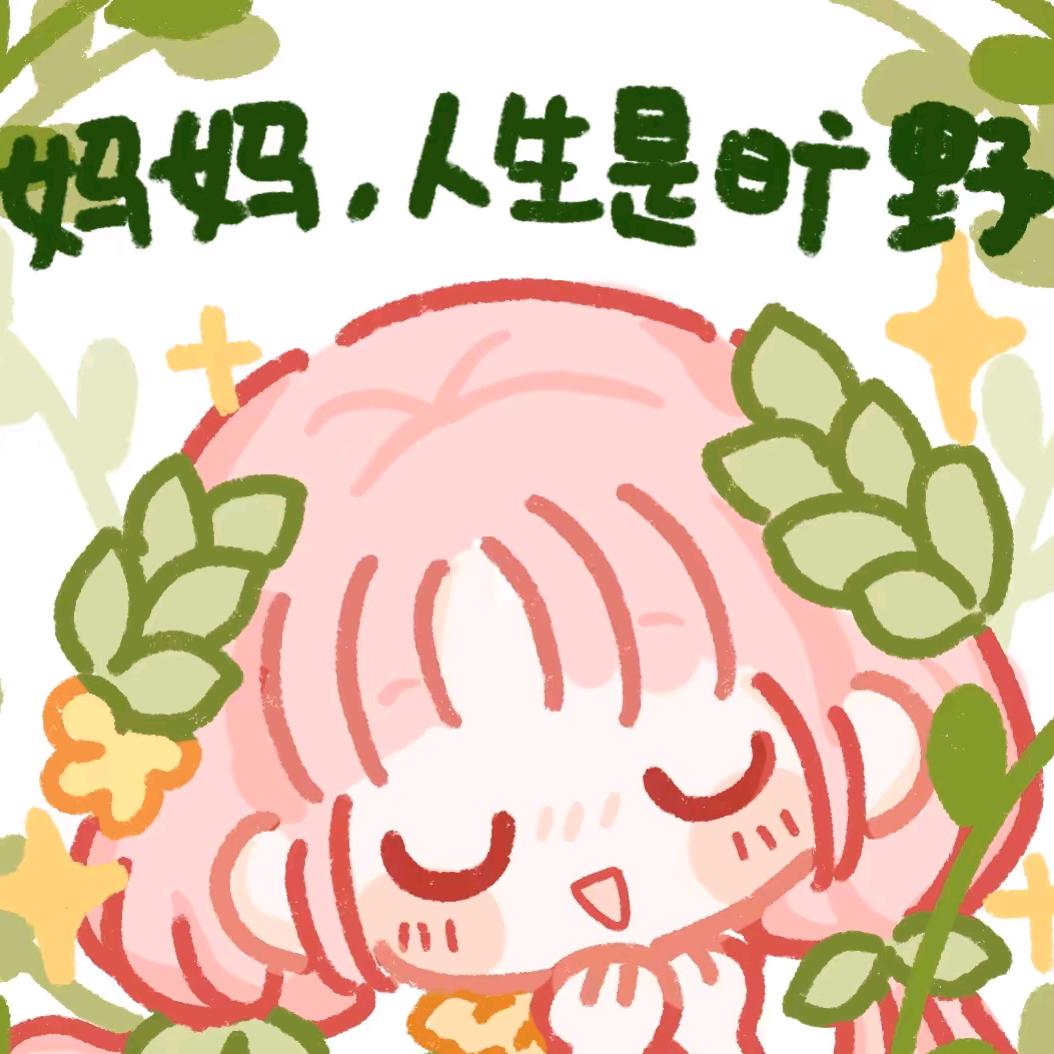 芙暖吖（暖妈互关版）