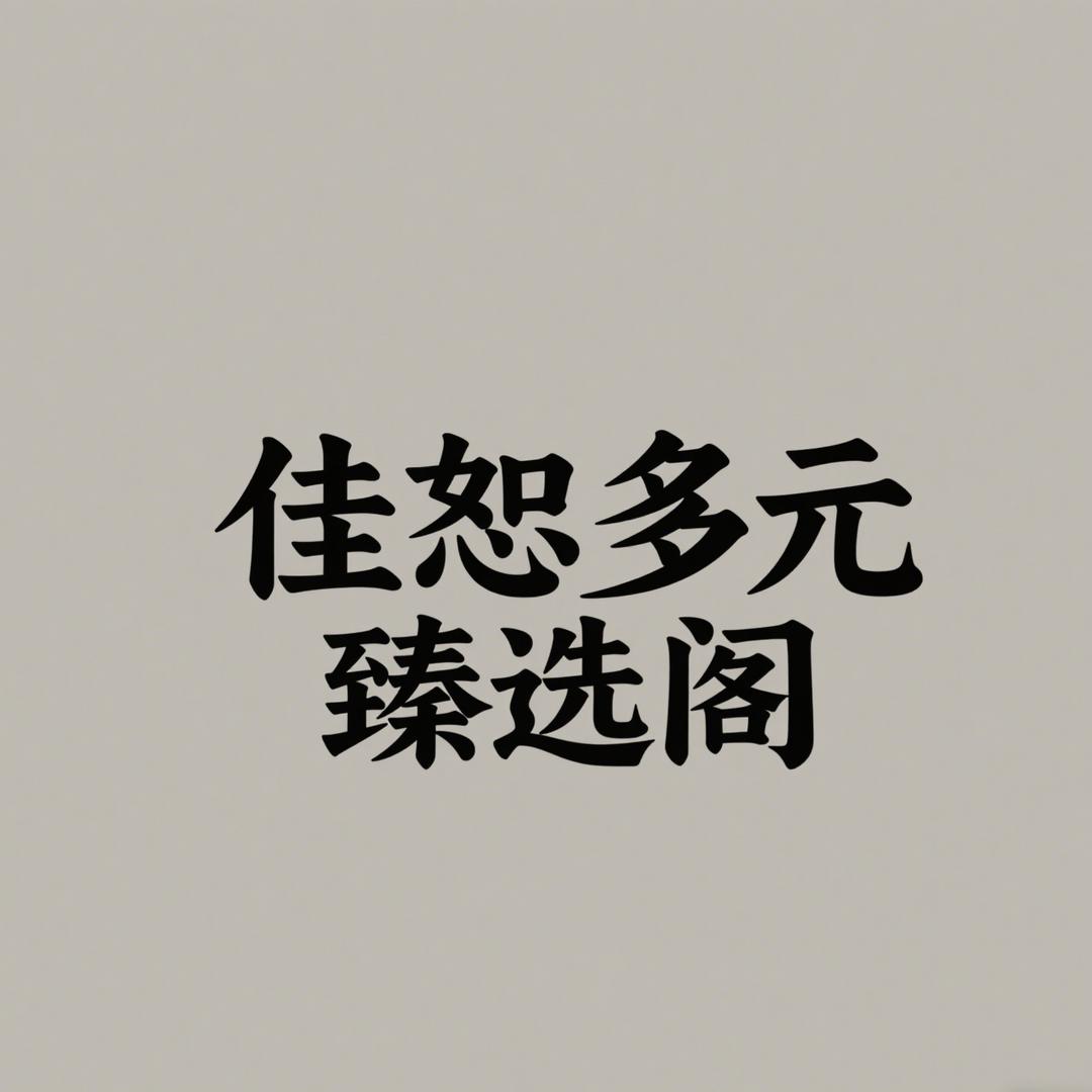 佳恕多元臻选阁