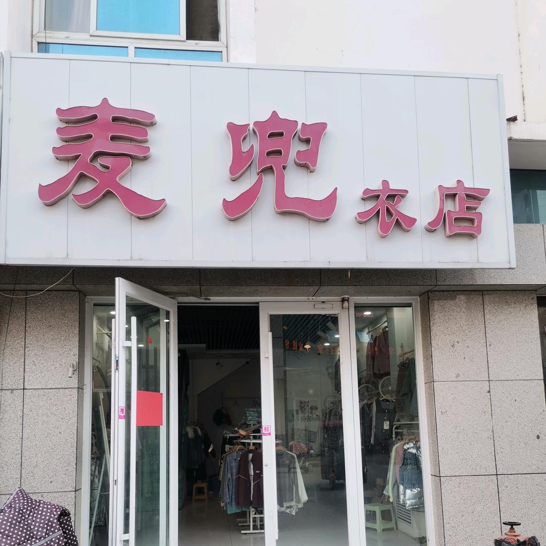 高唐县温州城步行街麦兜衣店