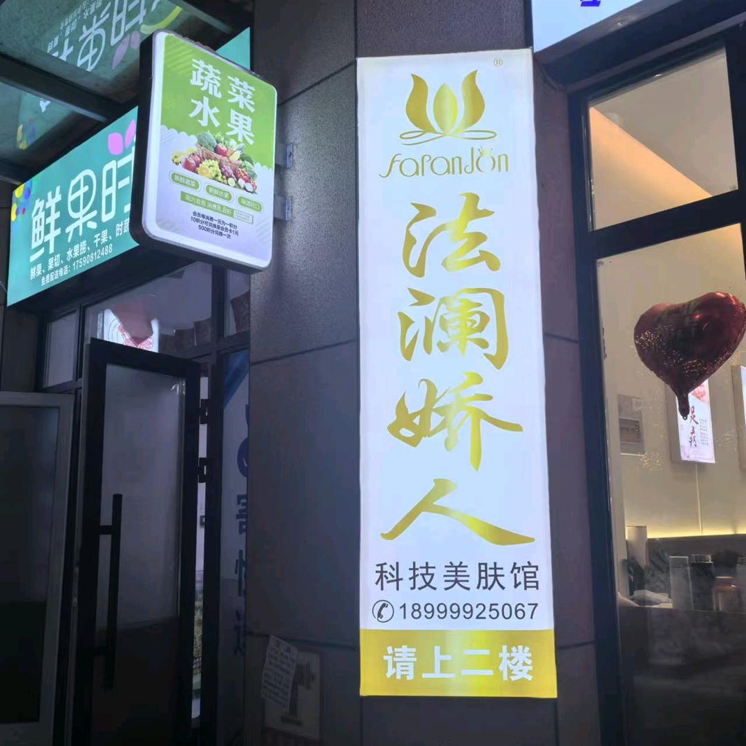 法澜娇人科技美肤馆（新市区科学一街店）