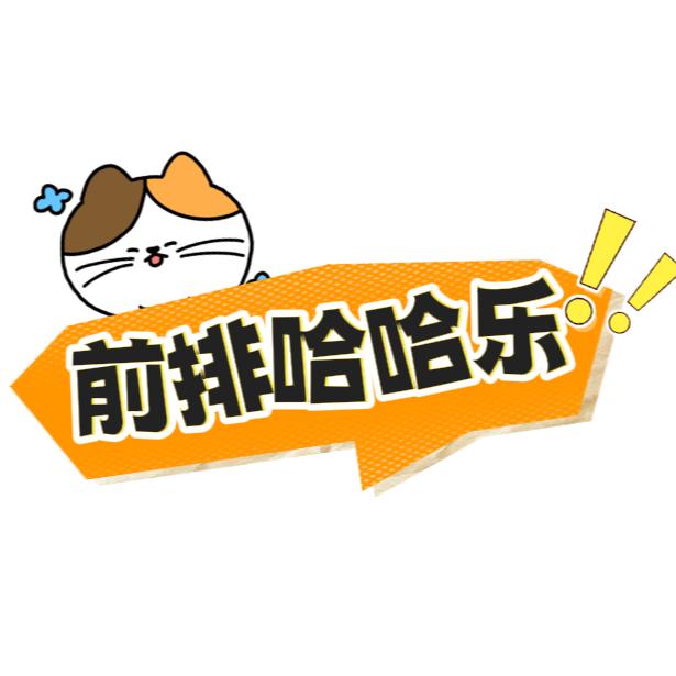 前排哈哈乐